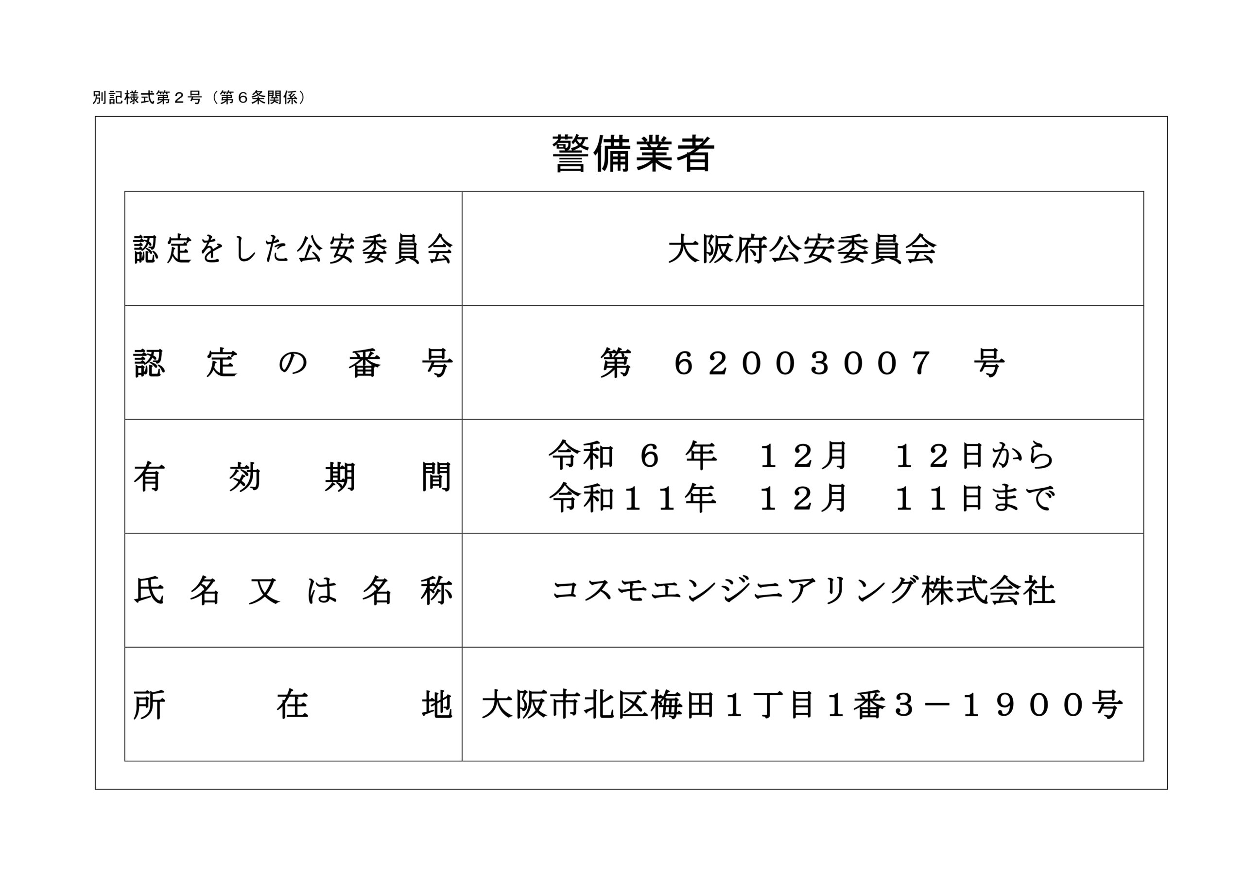警備業認定書